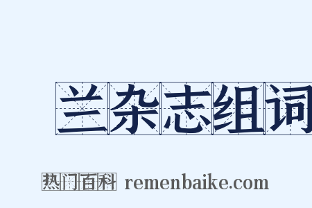 採兰杂志组词是什么意思的图片